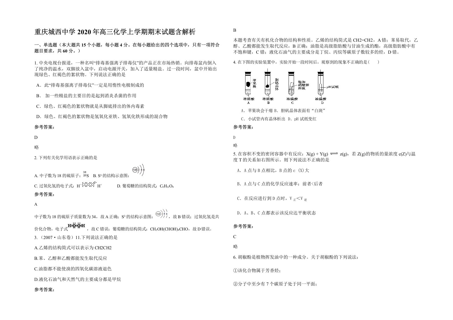 重庆城西中学2020年高三化学上学期期末试题含解析