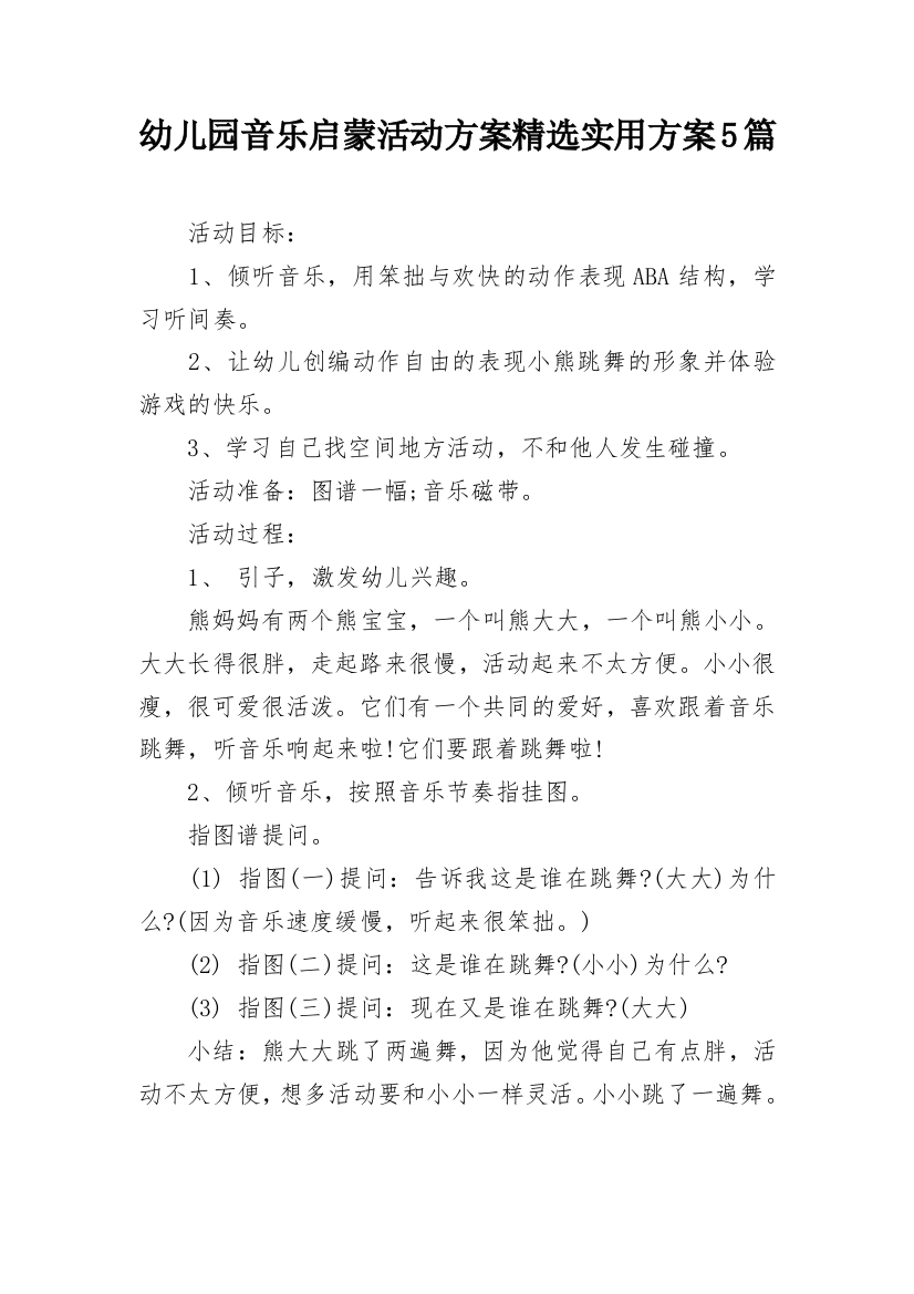 幼儿园音乐启蒙活动方案精选实用方案5篇