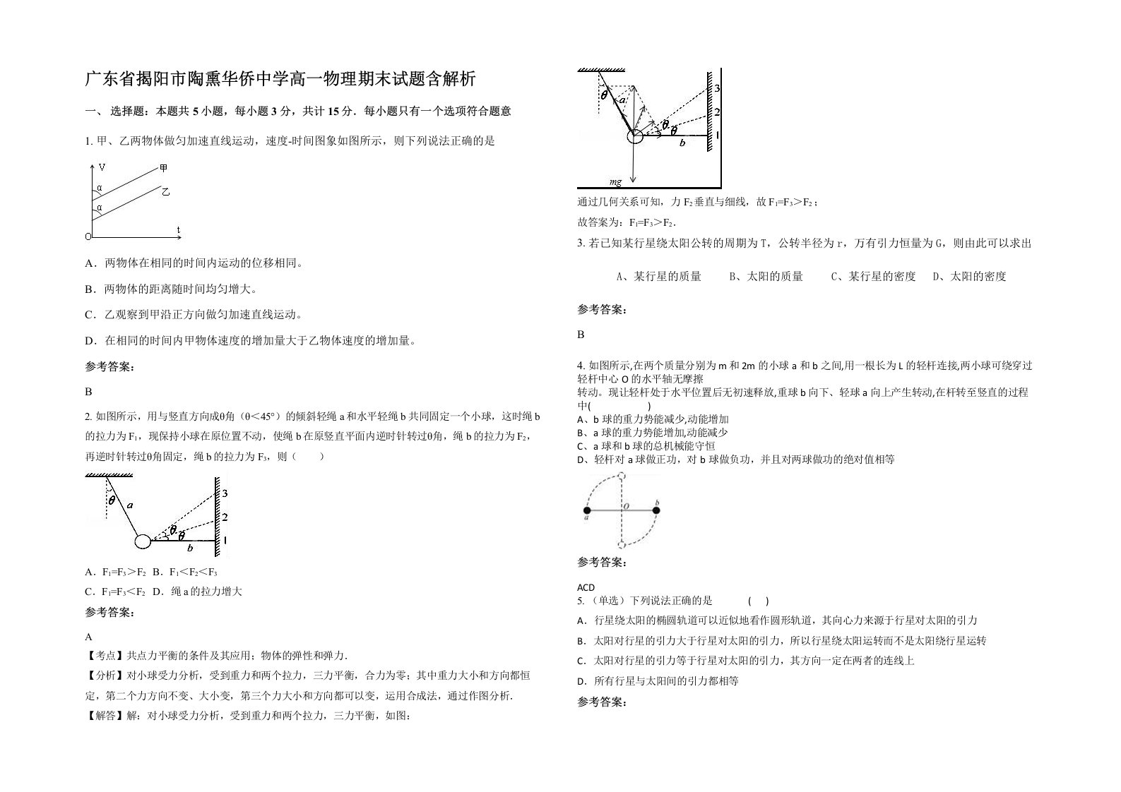 广东省揭阳市陶熏华侨中学高一物理期末试题含解析