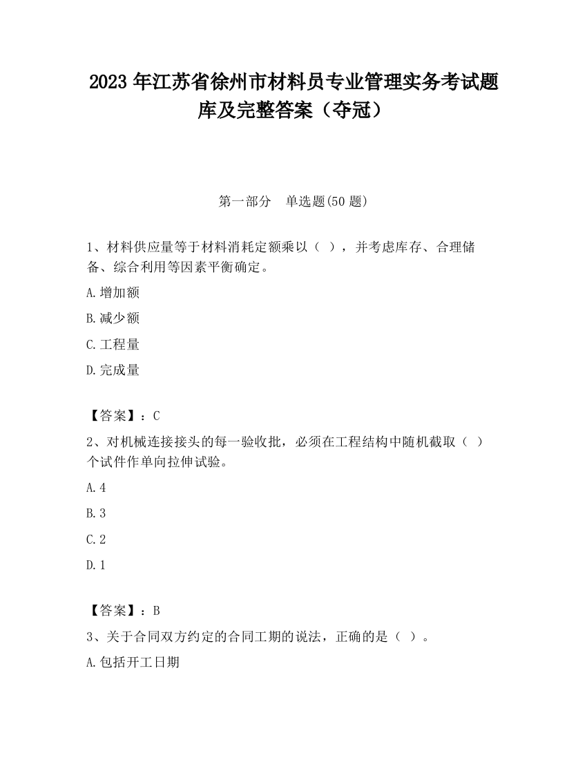 2023年江苏省徐州市材料员专业管理实务考试题库及完整答案（夺冠）