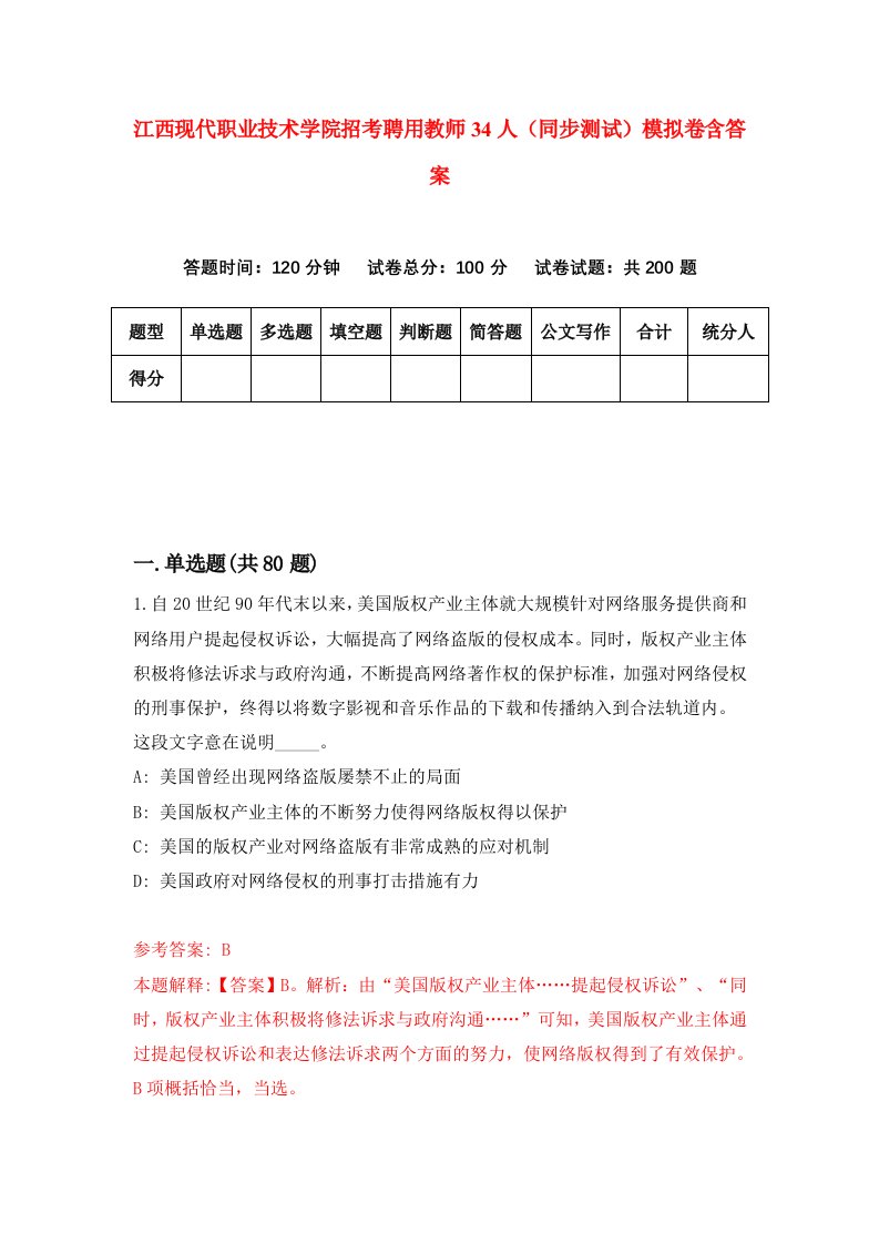 江西现代职业技术学院招考聘用教师34人同步测试模拟卷含答案0