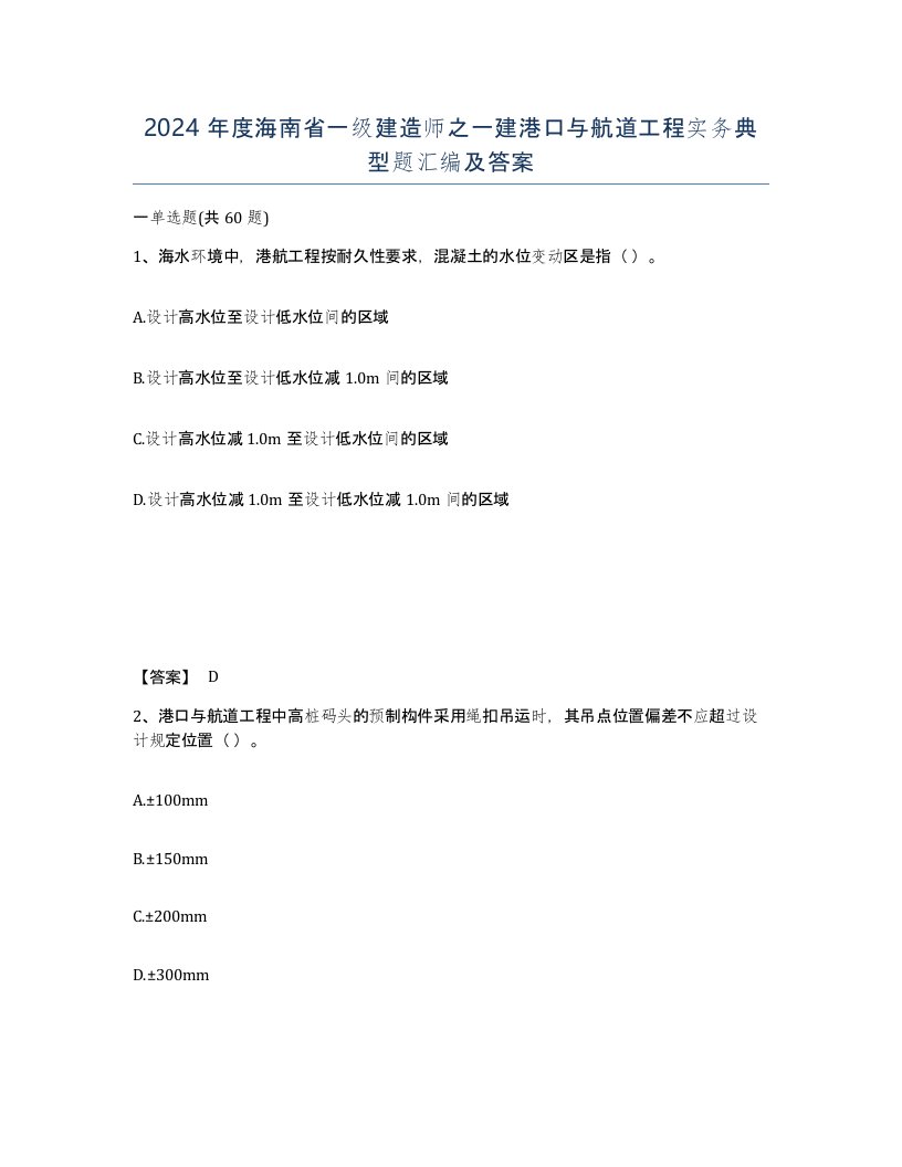 2024年度海南省一级建造师之一建港口与航道工程实务典型题汇编及答案