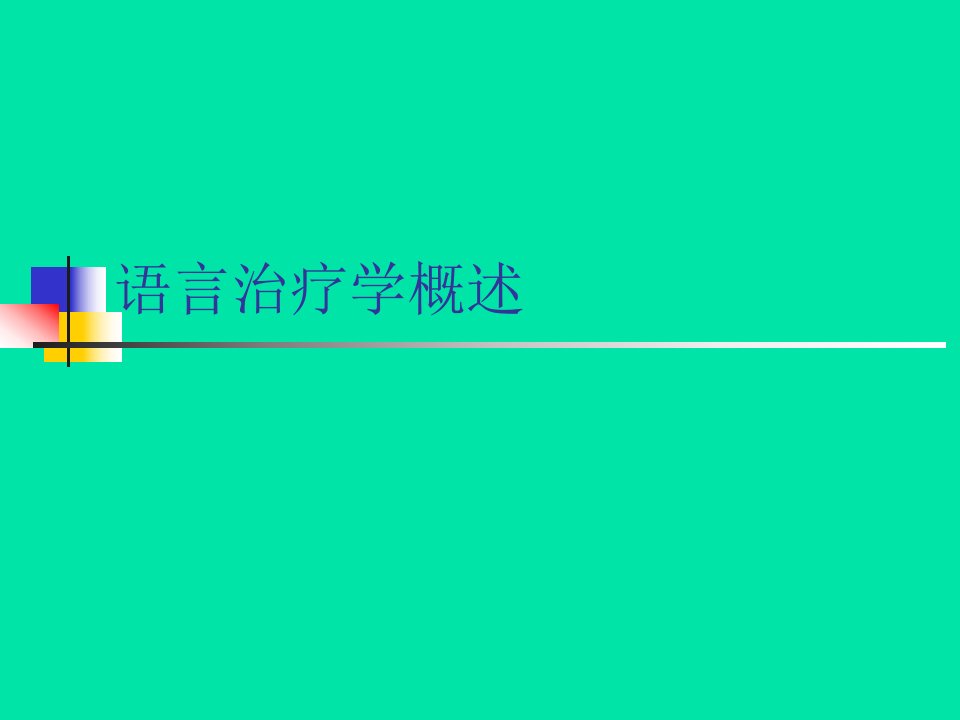 语言治疗学概论课件