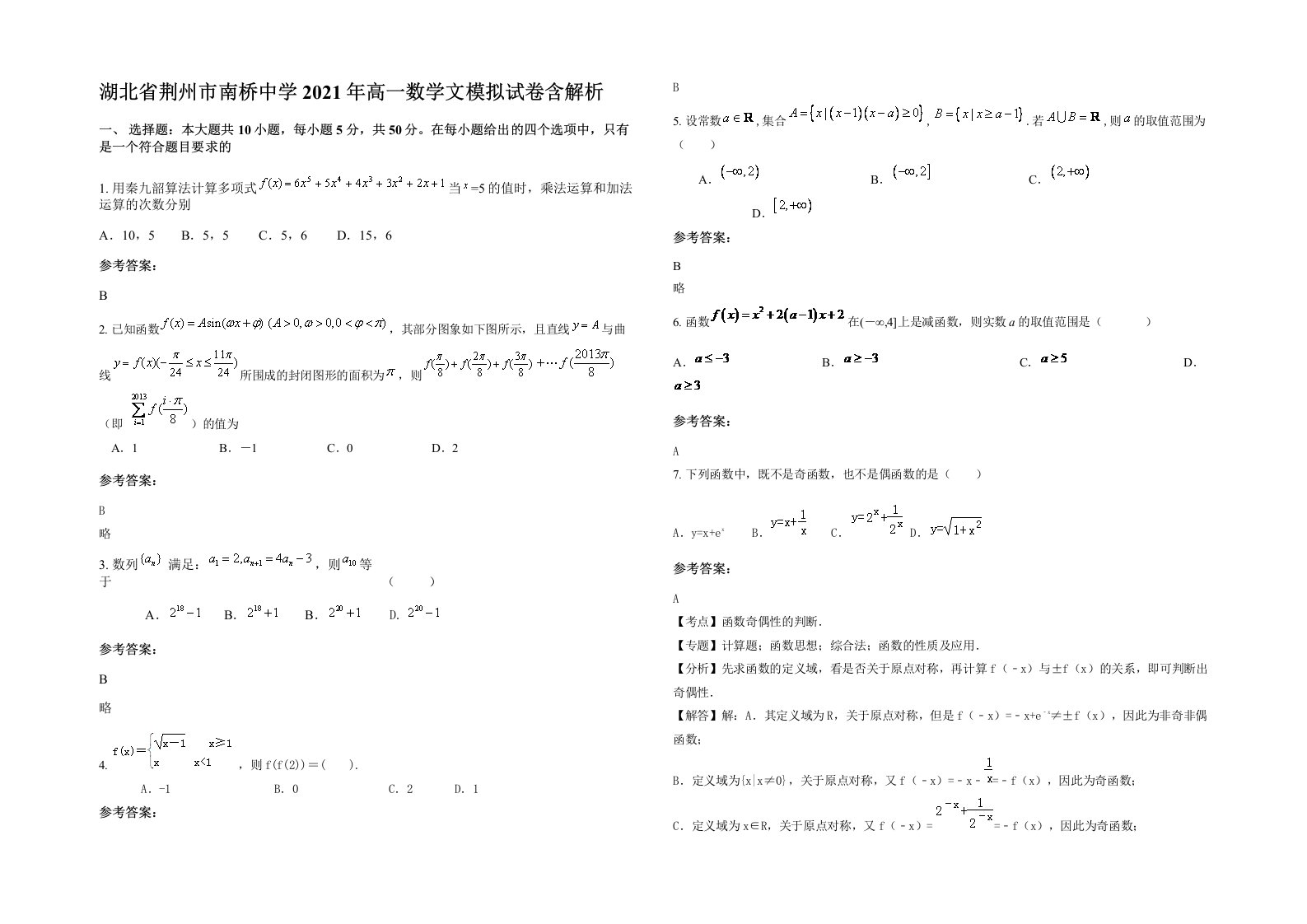 湖北省荆州市南桥中学2021年高一数学文模拟试卷含解析