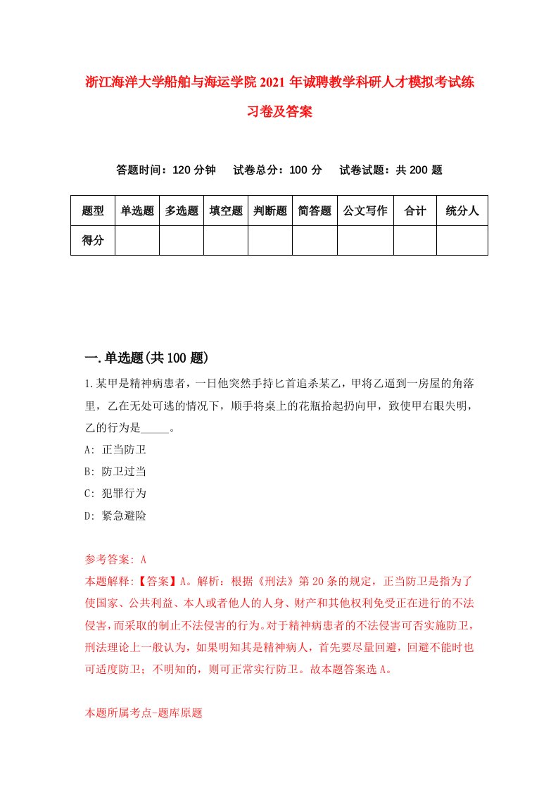 浙江海洋大学船舶与海运学院2021年诚聘教学科研人才模拟考试练习卷及答案第0卷