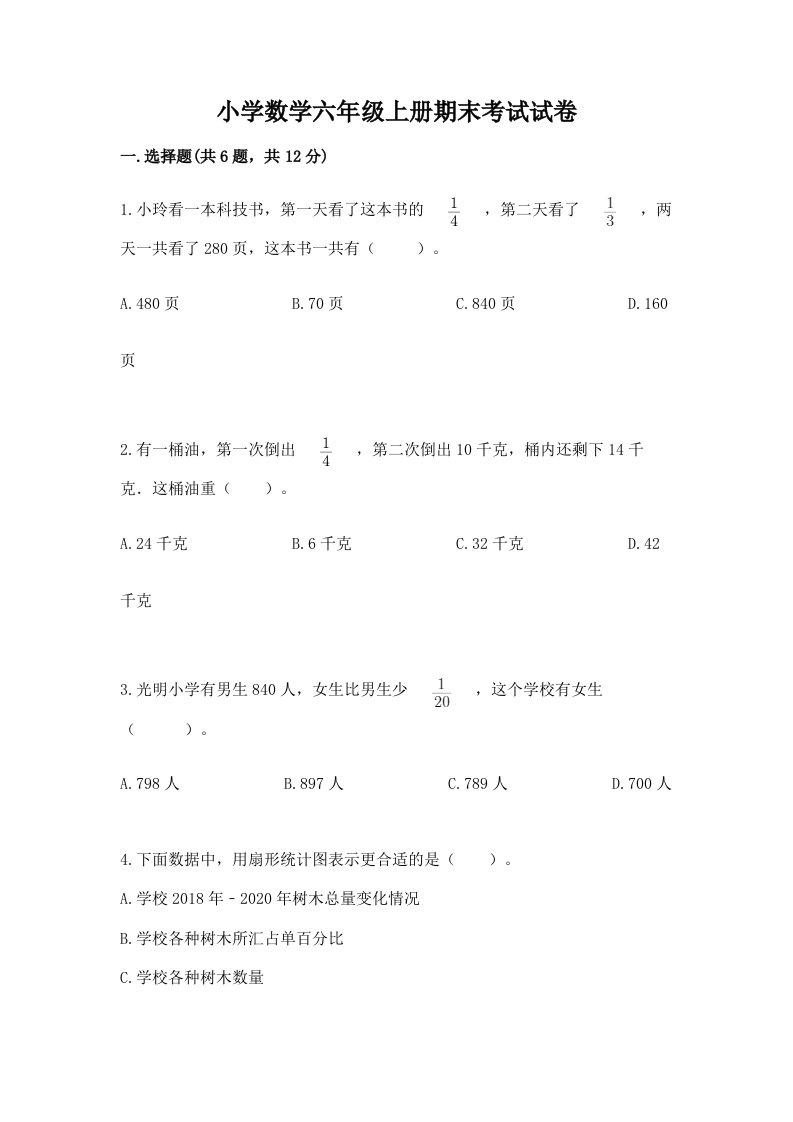 小学数学六年级上册期末考试试卷精品（达标题）