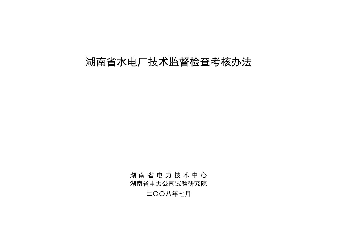 绩效考核-湖南省水电厂技术监督检查考核办法最终版