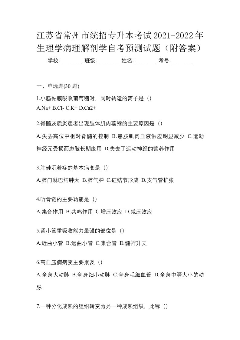 江苏省常州市统招专升本考试2021-2022年生理学病理解剖学自考预测试题附答案