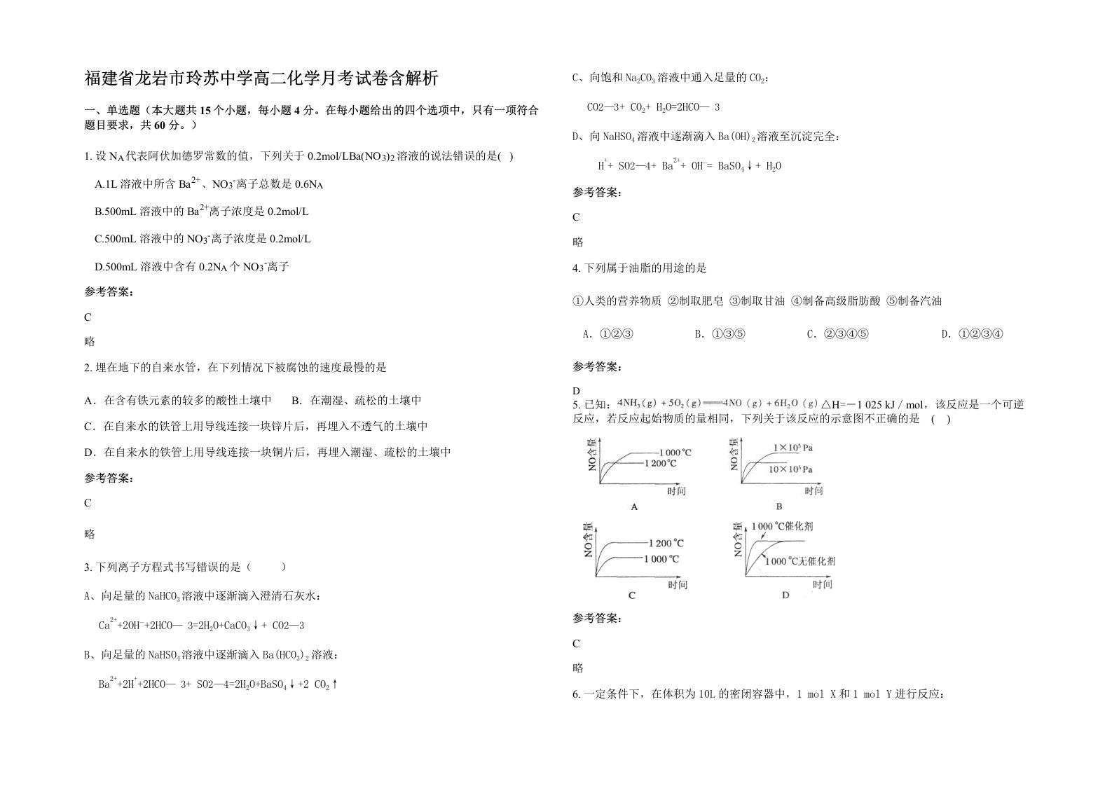 福建省龙岩市玲苏中学高二化学月考试卷含解析