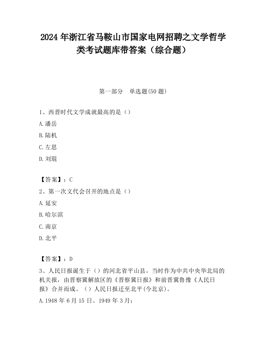 2024年浙江省马鞍山市国家电网招聘之文学哲学类考试题库带答案（综合题）