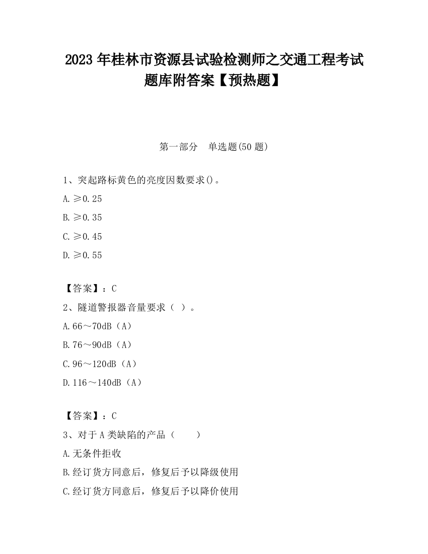 2023年桂林市资源县试验检测师之交通工程考试题库附答案【预热题】