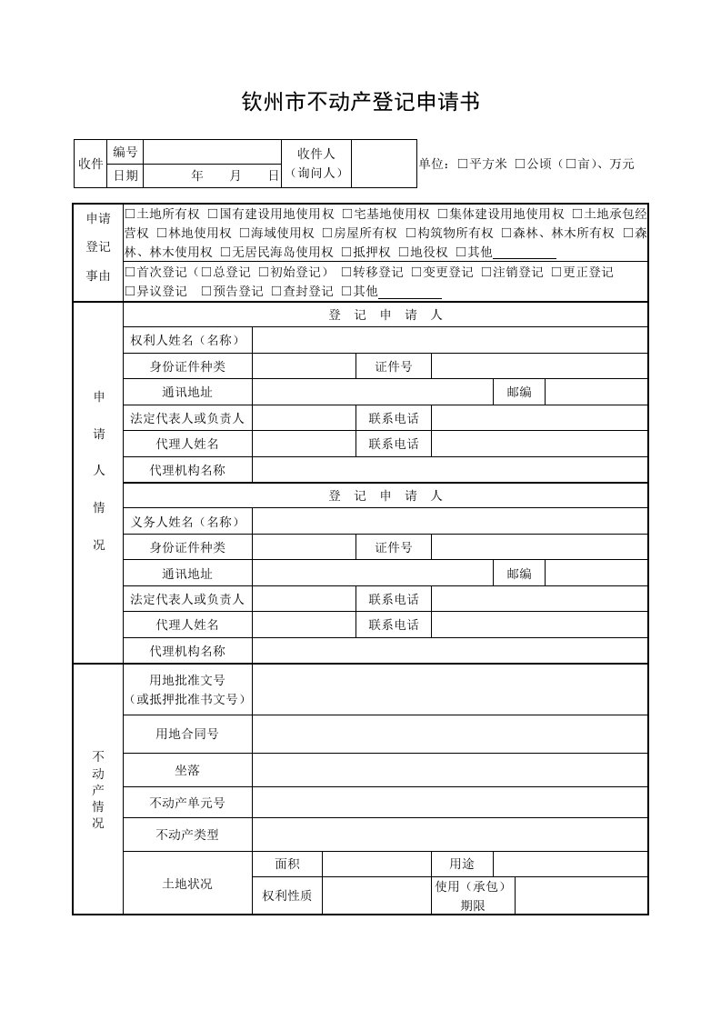 钦州不动产登记申请书