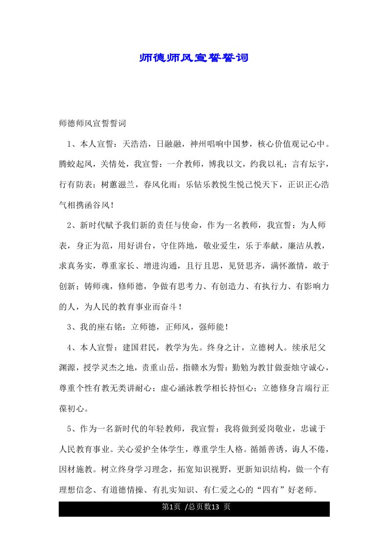 师德师风宣誓誓词