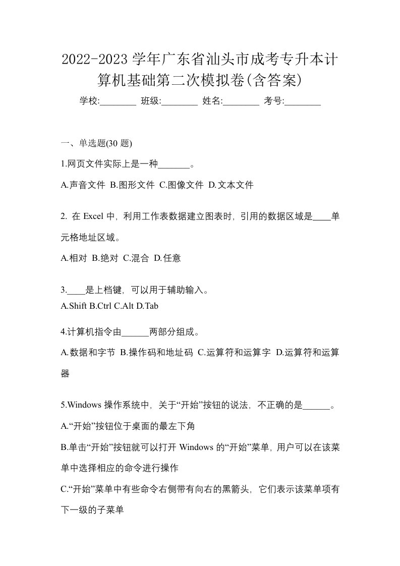 2022-2023学年广东省汕头市成考专升本计算机基础第二次模拟卷含答案