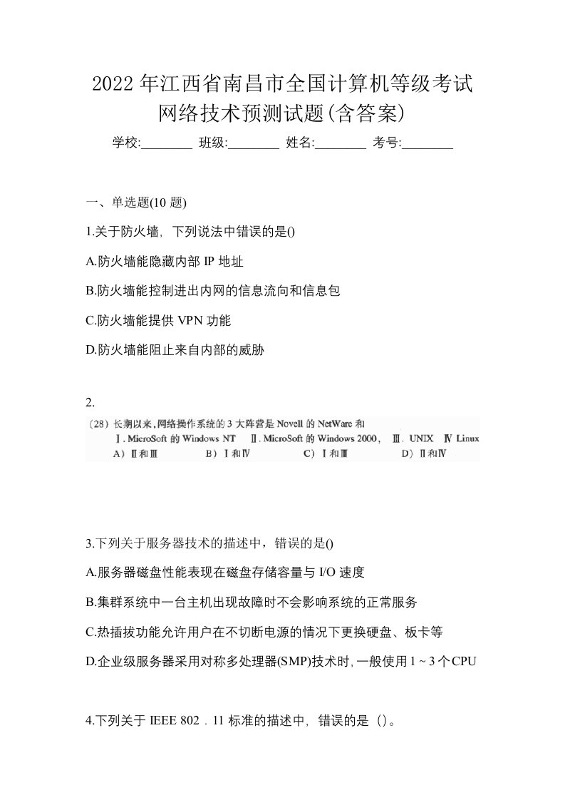 2022年江西省南昌市全国计算机等级考试网络技术预测试题含答案