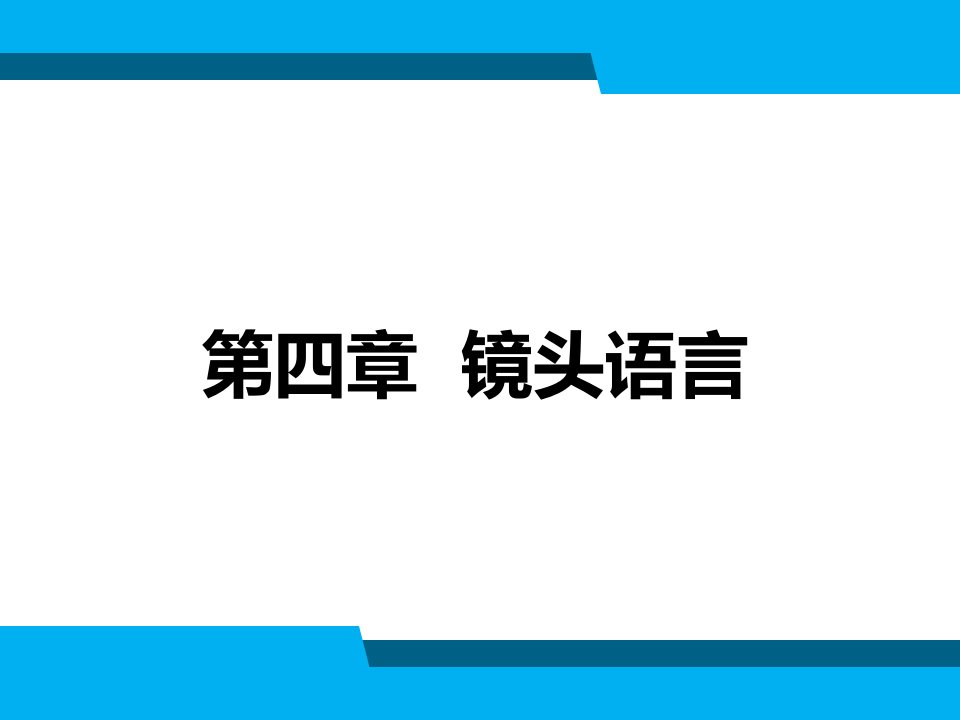 分镜头稿本设计第4章镜头语言