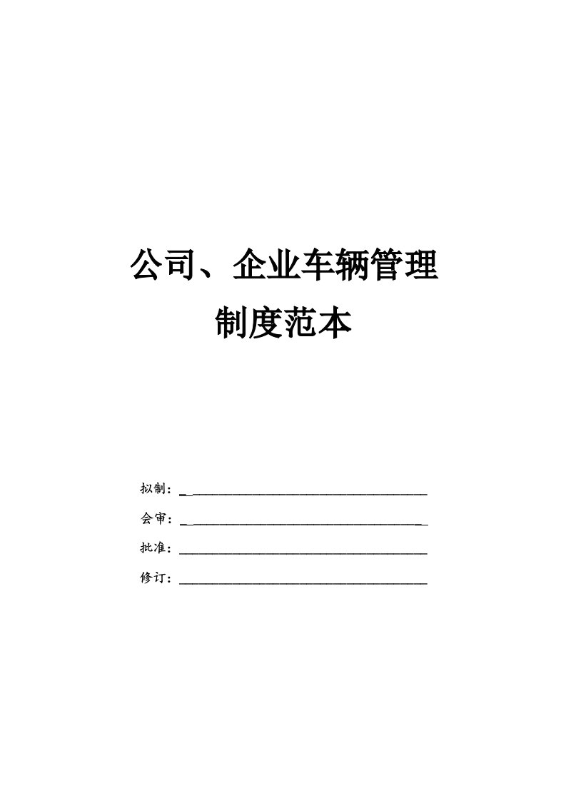 公司、企业车辆管理制度范本