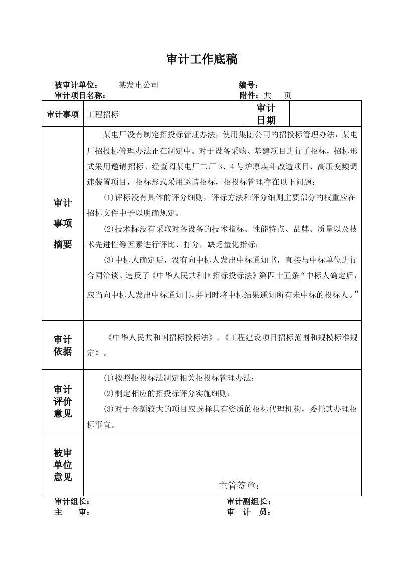 招标投标-审计底稿工程招标