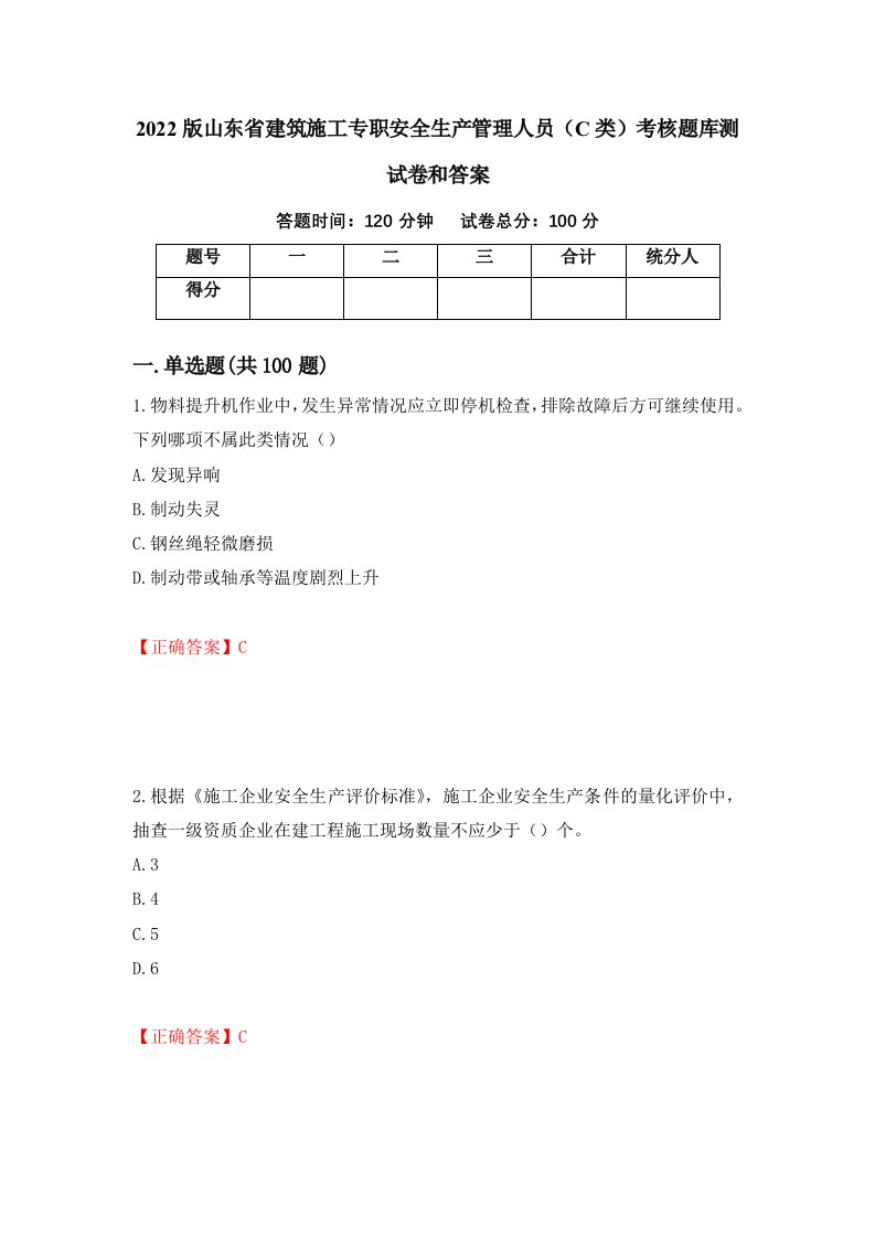 2022版山东省建筑施工专职安全生产管理人员C类考核题库测试卷和答案第12期