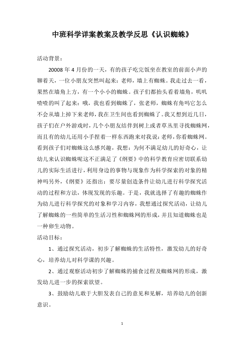 中班科学详案教案及教学反思《认识蜘蛛》