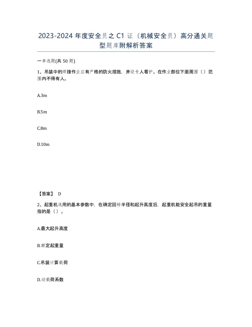 20232024年度安全员之C1证机械安全员高分通关题型题库附解析答案