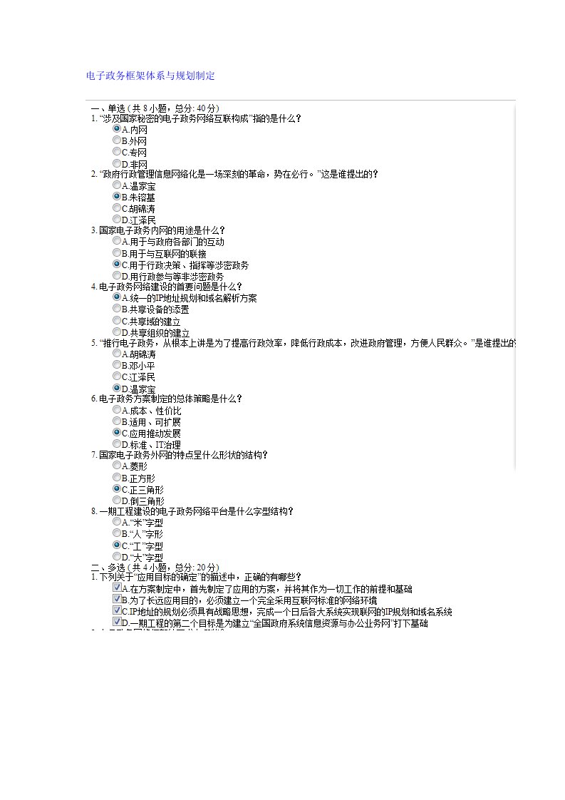 电子政务框架体系与规划制定课程考试