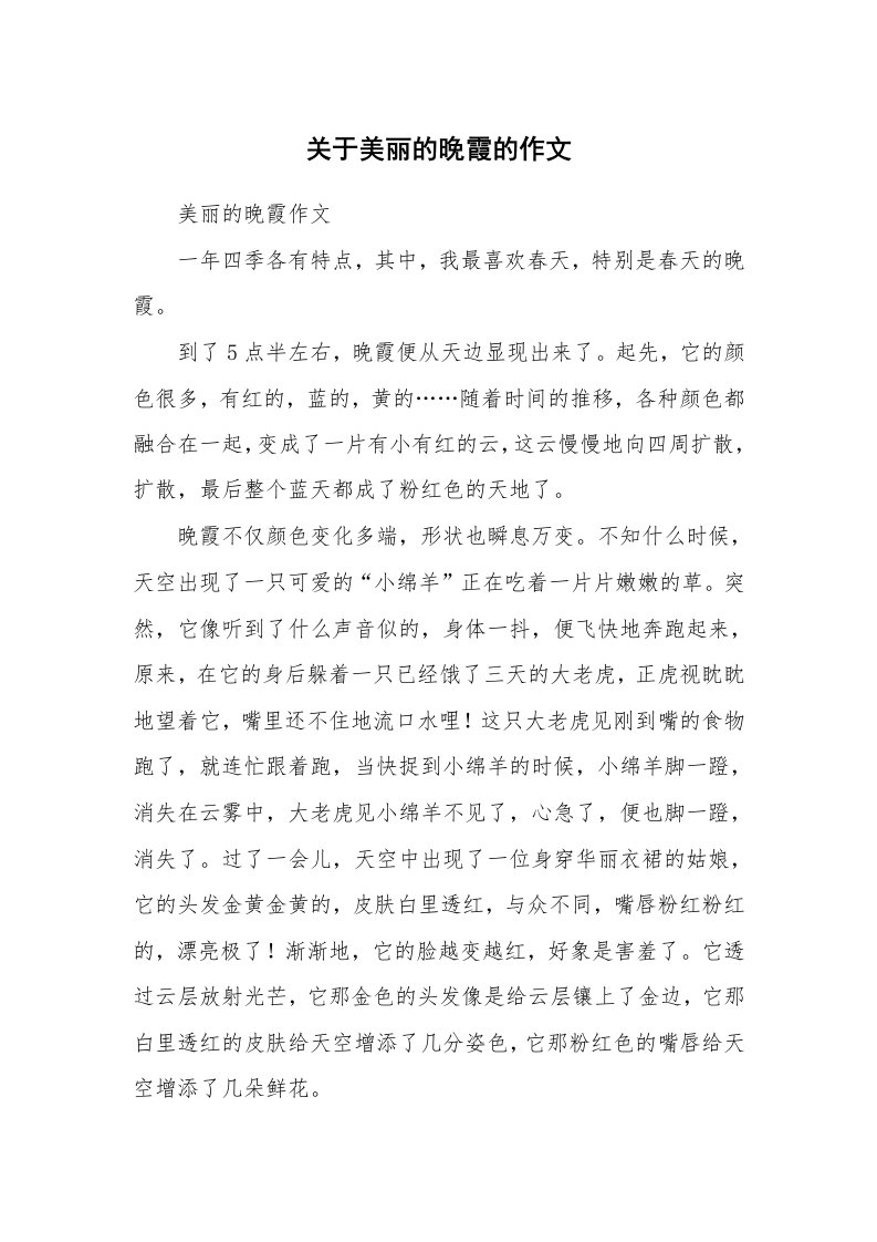 关于美丽的晚霞的作文