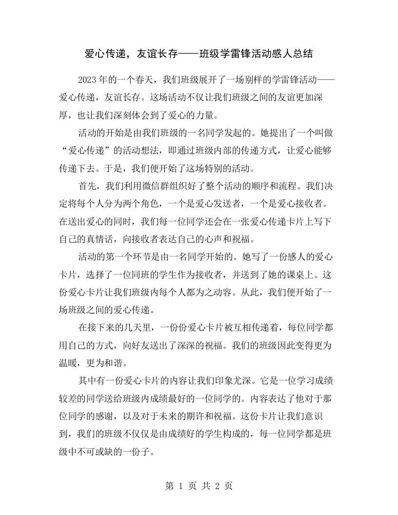 爱心传递，友谊长存——班级学雷锋活动感人总结