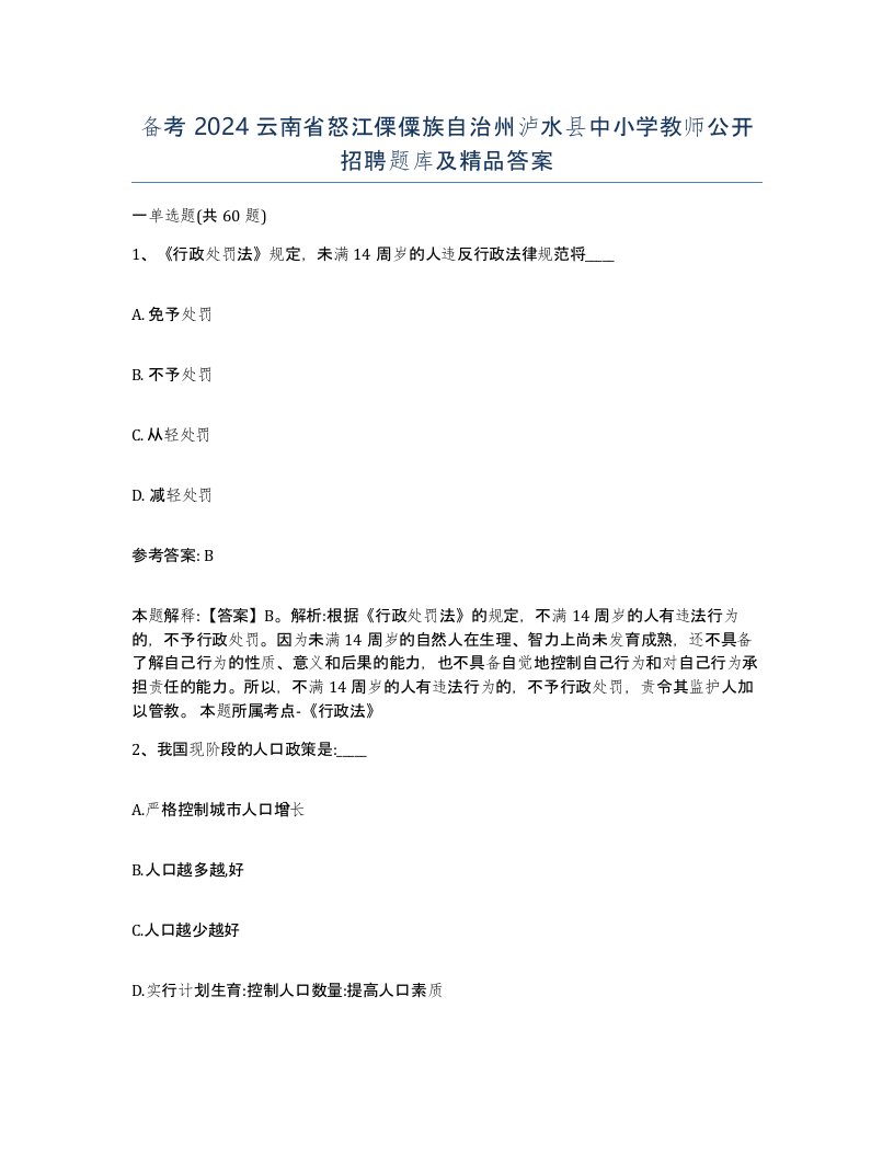 备考2024云南省怒江傈僳族自治州泸水县中小学教师公开招聘题库及答案