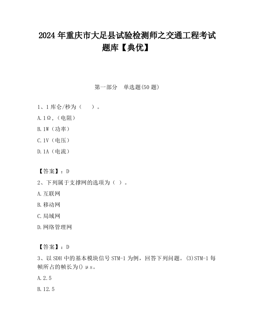 2024年重庆市大足县试验检测师之交通工程考试题库【典优】