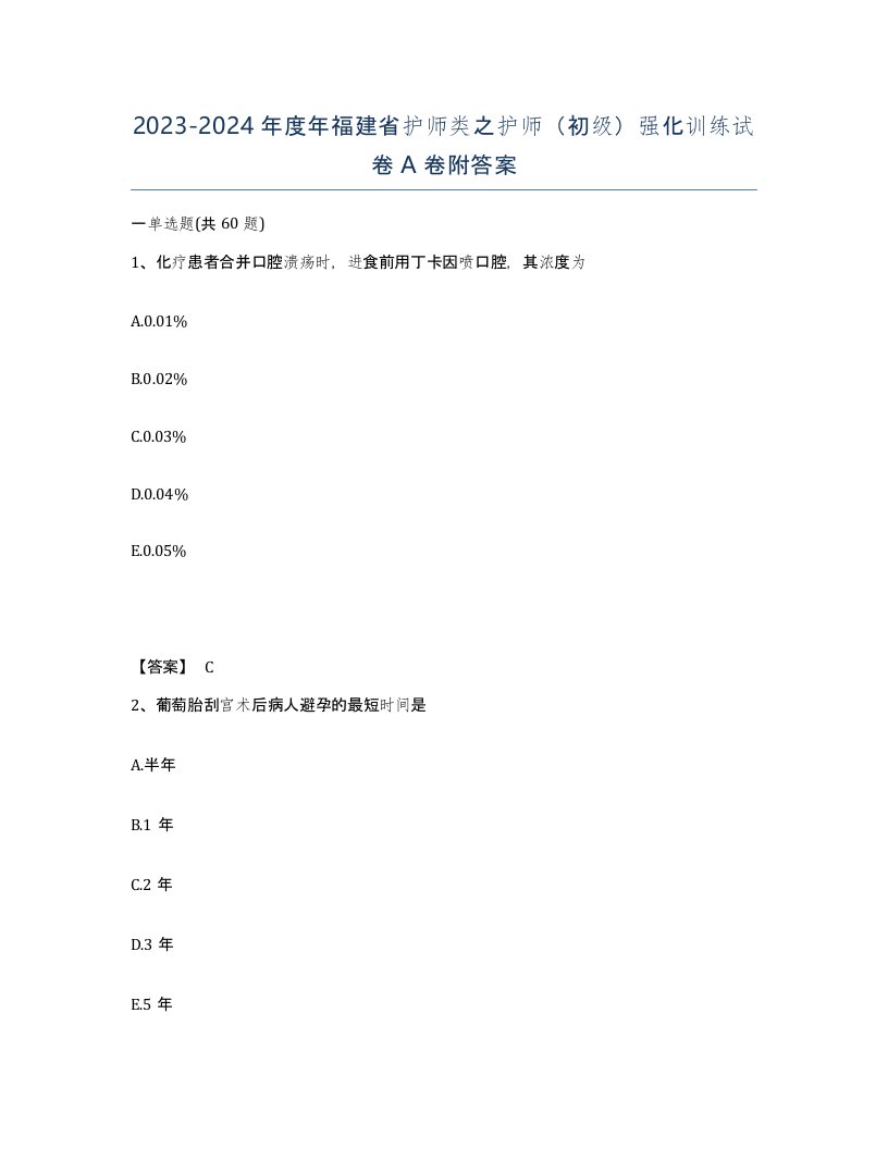 2023-2024年度年福建省护师类之护师初级强化训练试卷A卷附答案