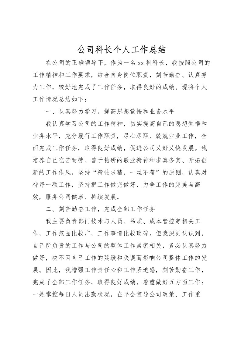 2022公司科长个人工作总结