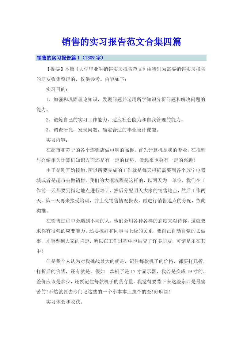 销售的实习报告范文合集四篇