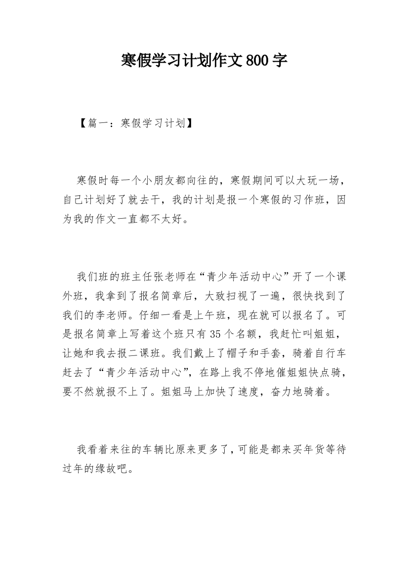 寒假学习计划作文800字