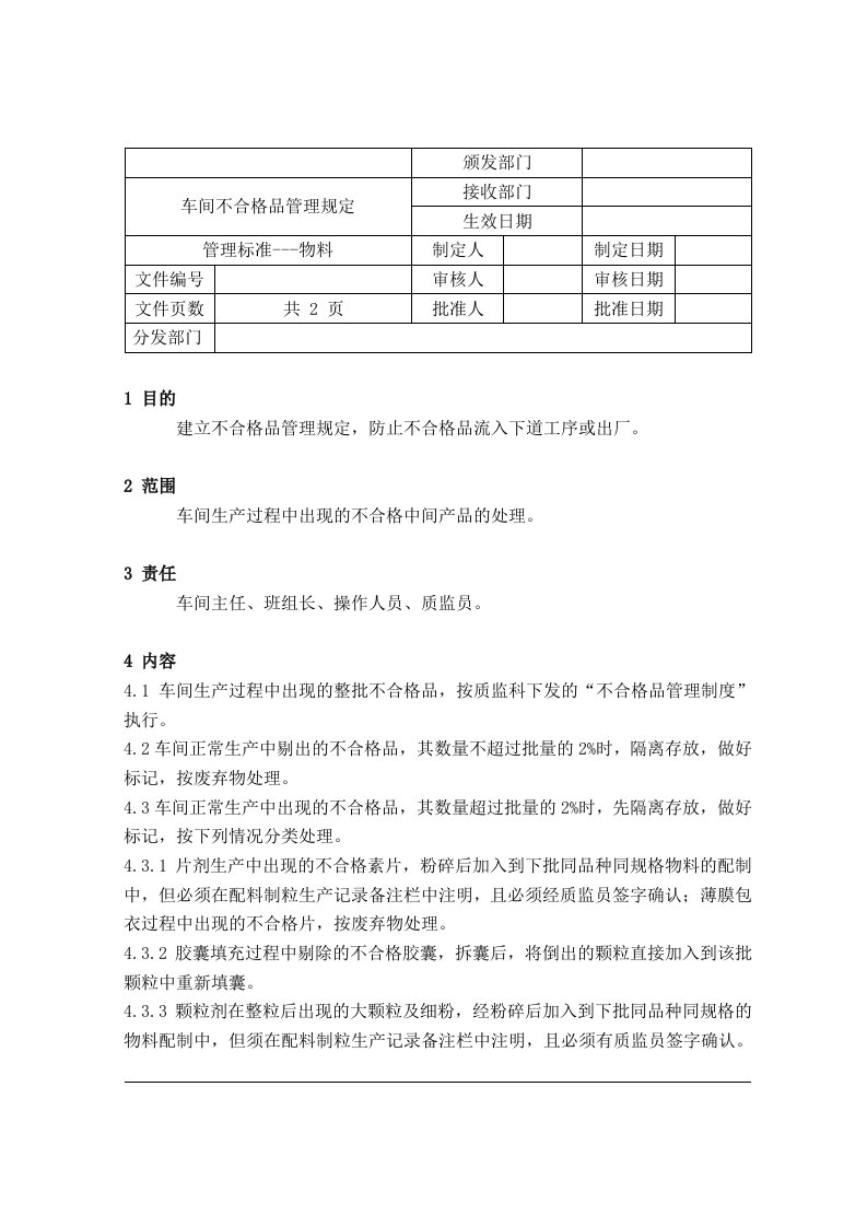 精选09车间不合格品管理规定