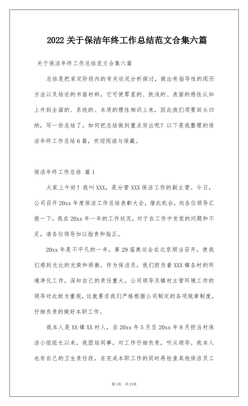 2022关于保洁年终工作总结范文合集六篇