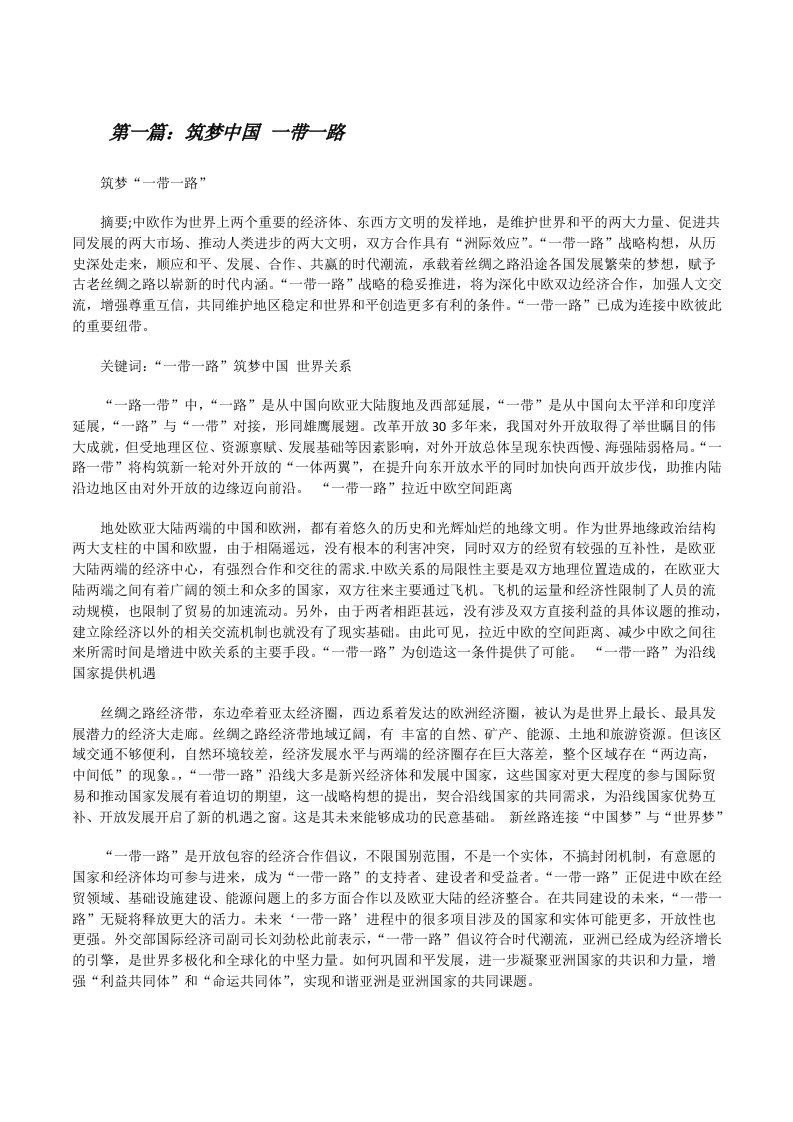 筑梦中国一带一路（推荐阅读）[修改版]