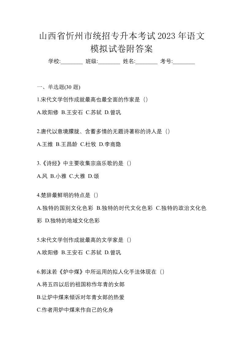 山西省忻州市统招专升本考试2023年语文模拟试卷附答案