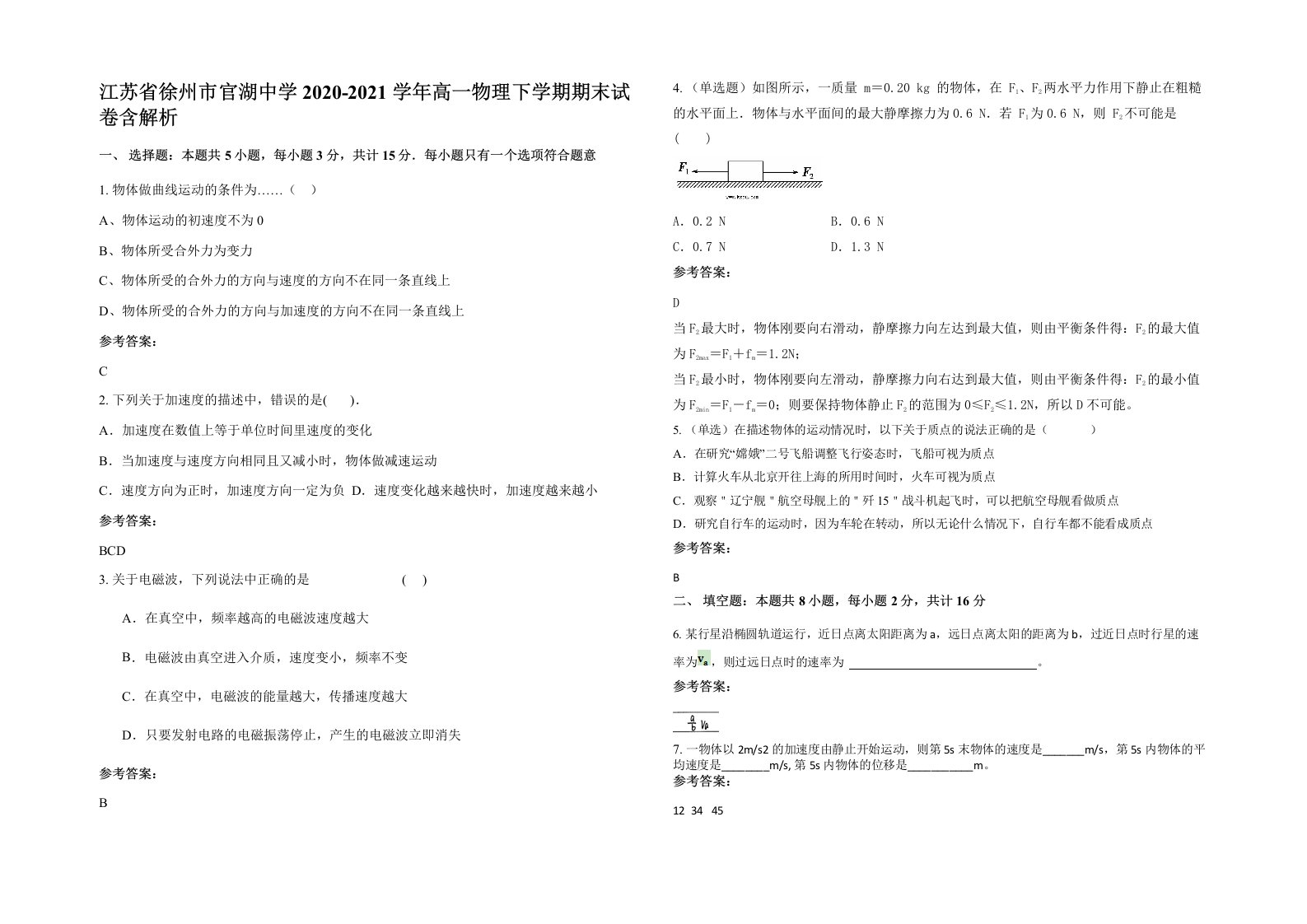 江苏省徐州市官湖中学2020-2021学年高一物理下学期期末试卷含解析