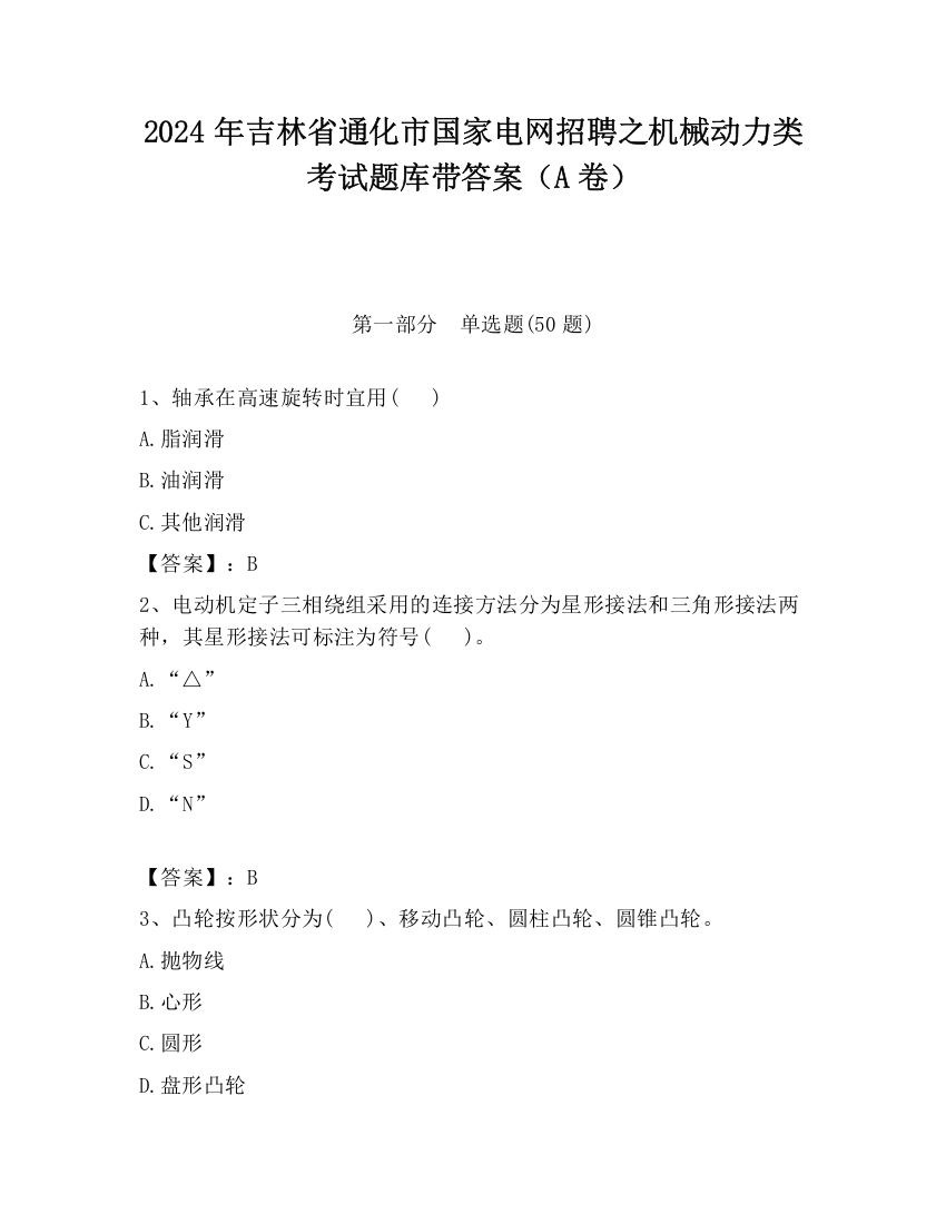 2024年吉林省通化市国家电网招聘之机械动力类考试题库带答案（A卷）