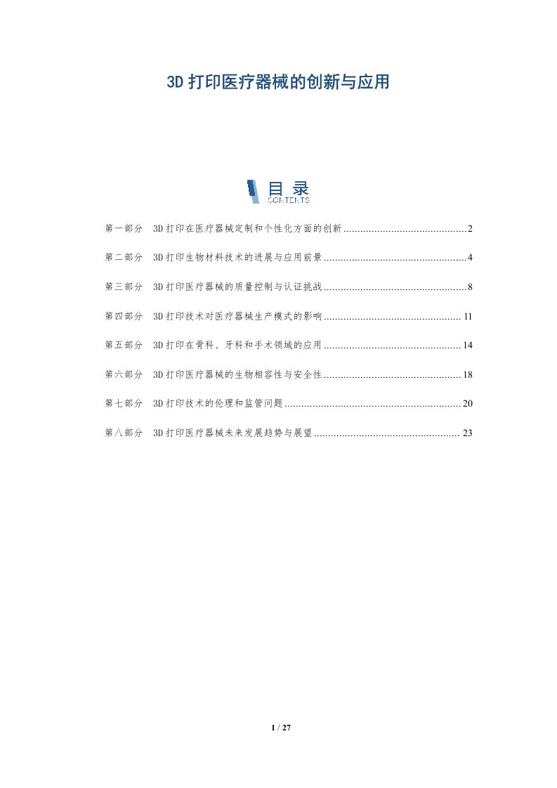 3D打印医疗器械的创新与应用