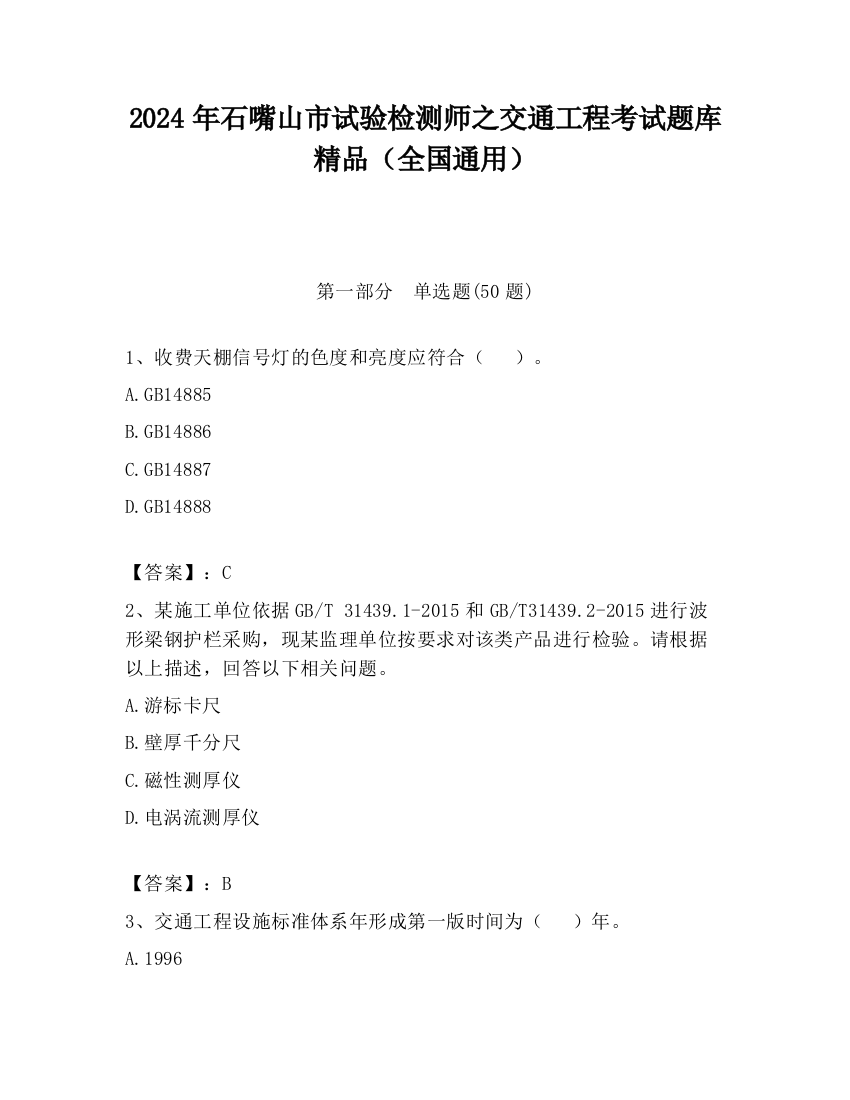 2024年石嘴山市试验检测师之交通工程考试题库精品（全国通用）