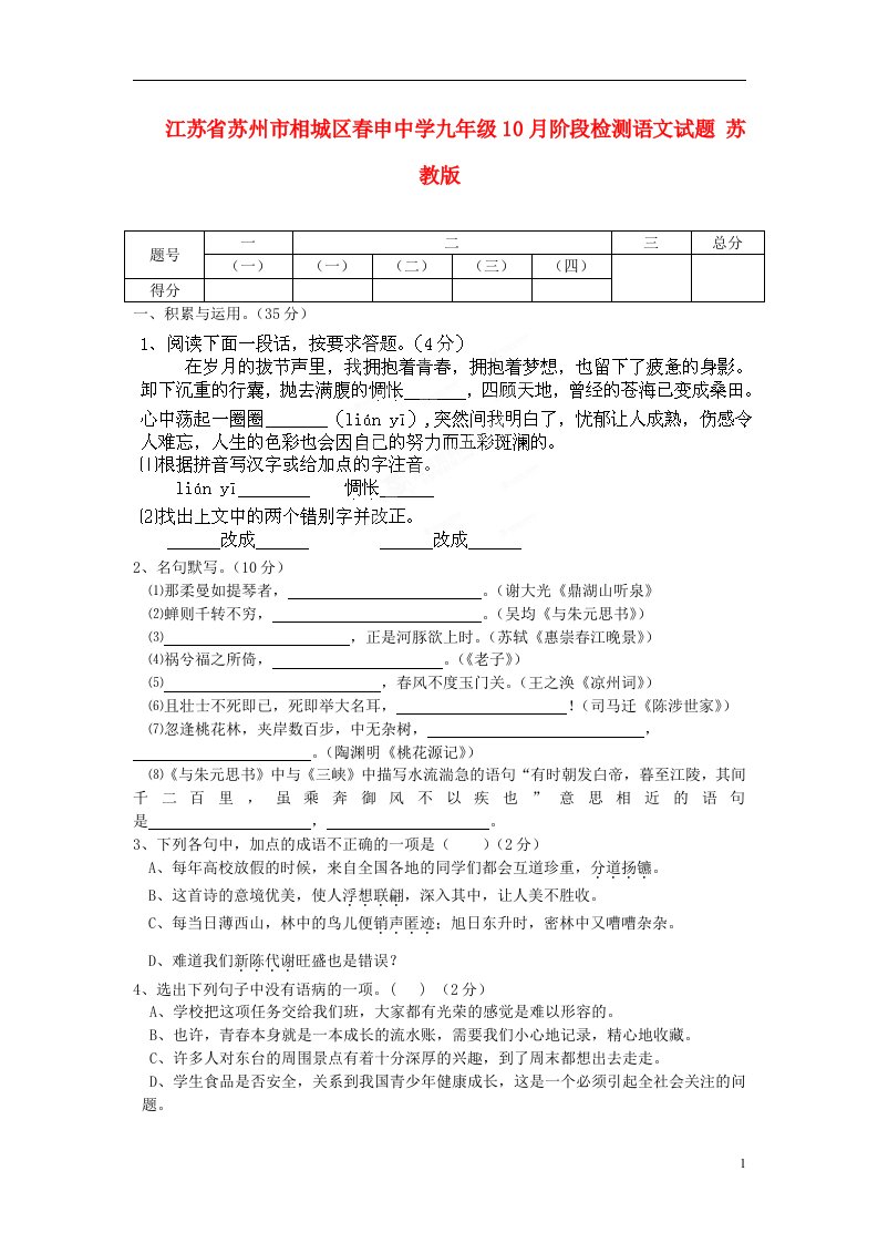 江苏省苏州市相城区申中学九级语文10月阶段检测试题