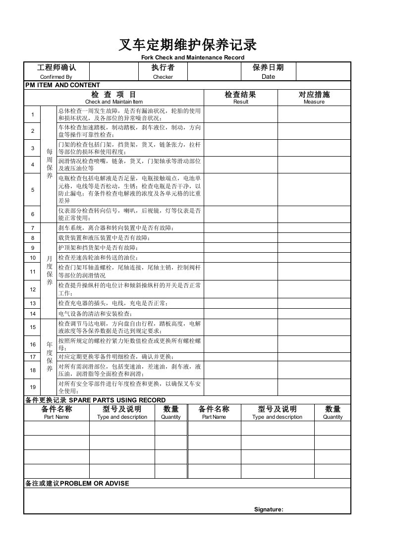 叉车定期维护保养记录