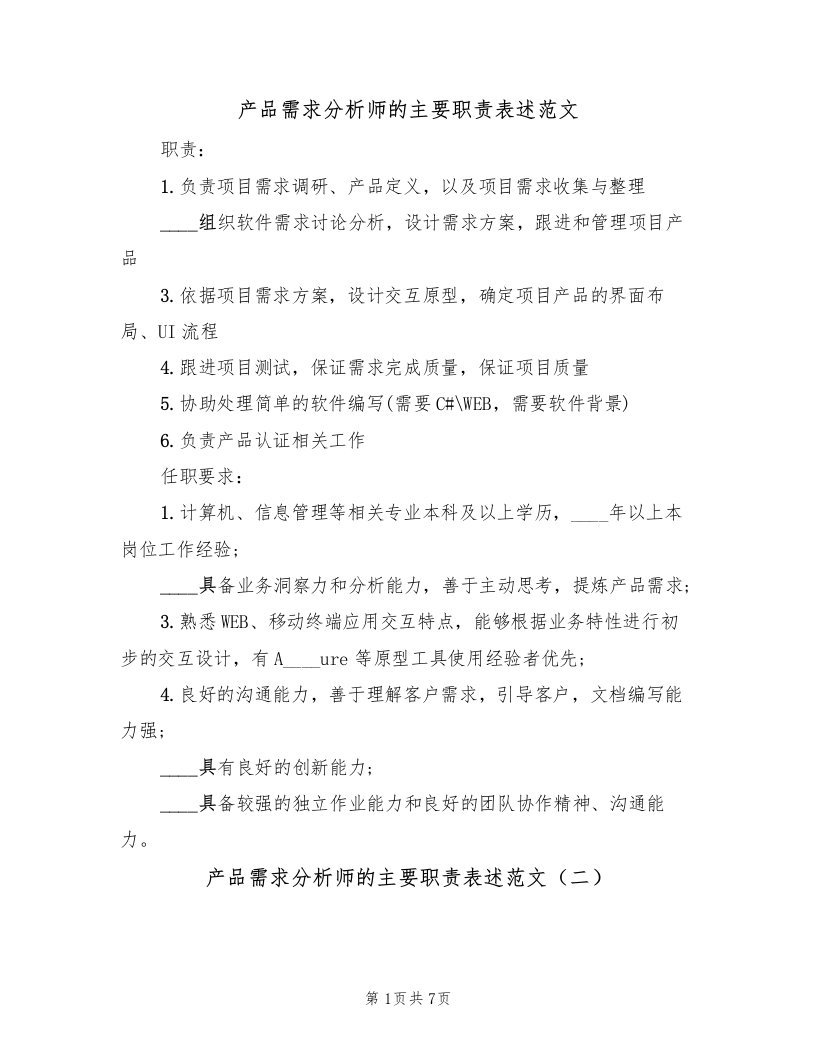 产品需求分析师的主要职责表述范文（四篇）