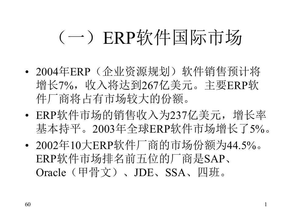 典型ERP软件介绍