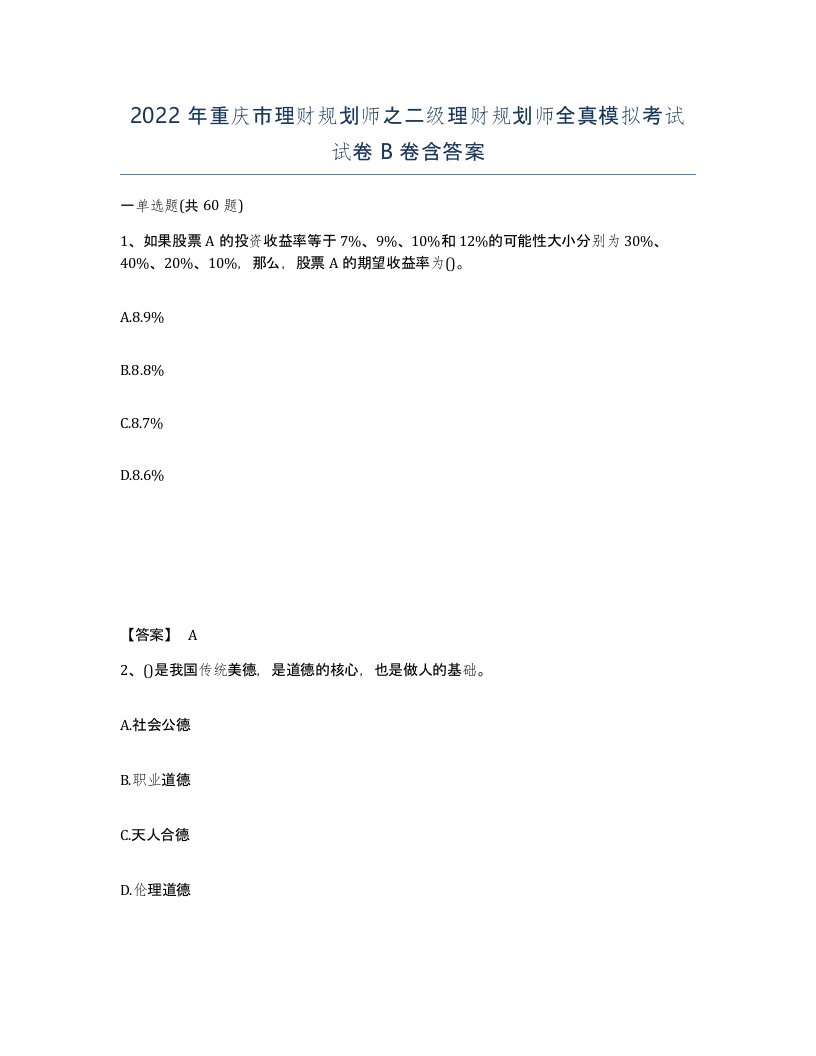 2022年重庆市理财规划师之二级理财规划师全真模拟考试试卷B卷含答案