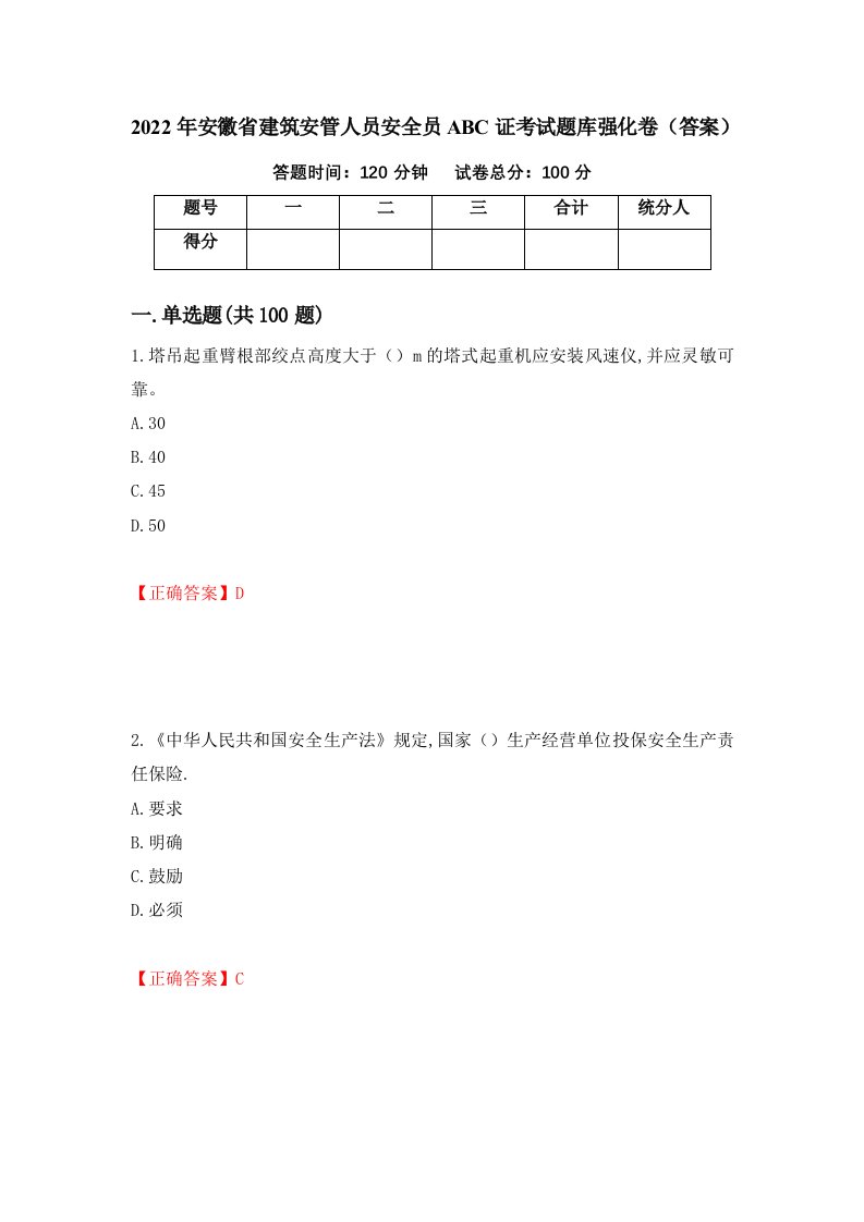 2022年安徽省建筑安管人员安全员ABC证考试题库强化卷答案第61套