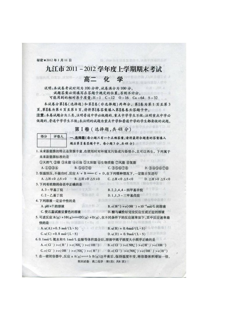 《江西省九江市11-12学年高二上学期期末考试（化学）扫描版》