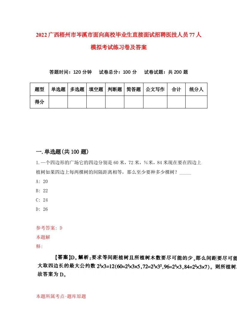 2022广西梧州市岑溪市面向高校毕业生直接面试招聘医技人员77人模拟考试练习卷及答案第5期